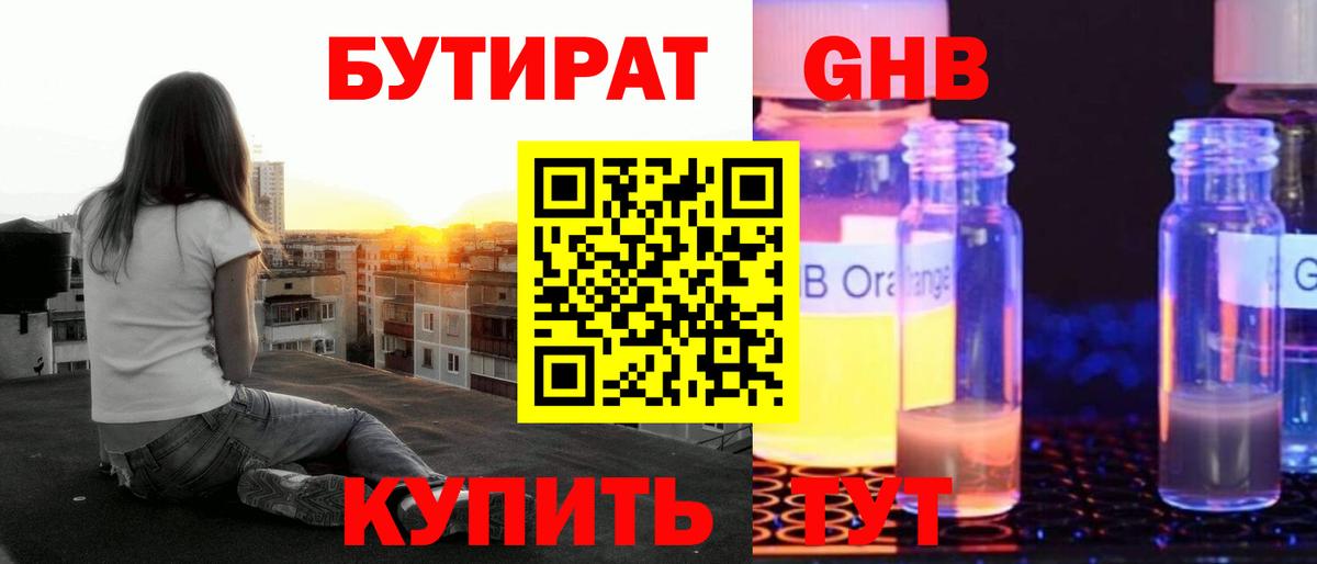 Бутират оксибутират Черногорск
